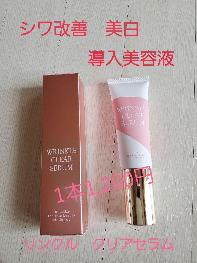 【誠実】 美容液 メルカリ - リンクルクリアセラム30ml ブースター・導入液