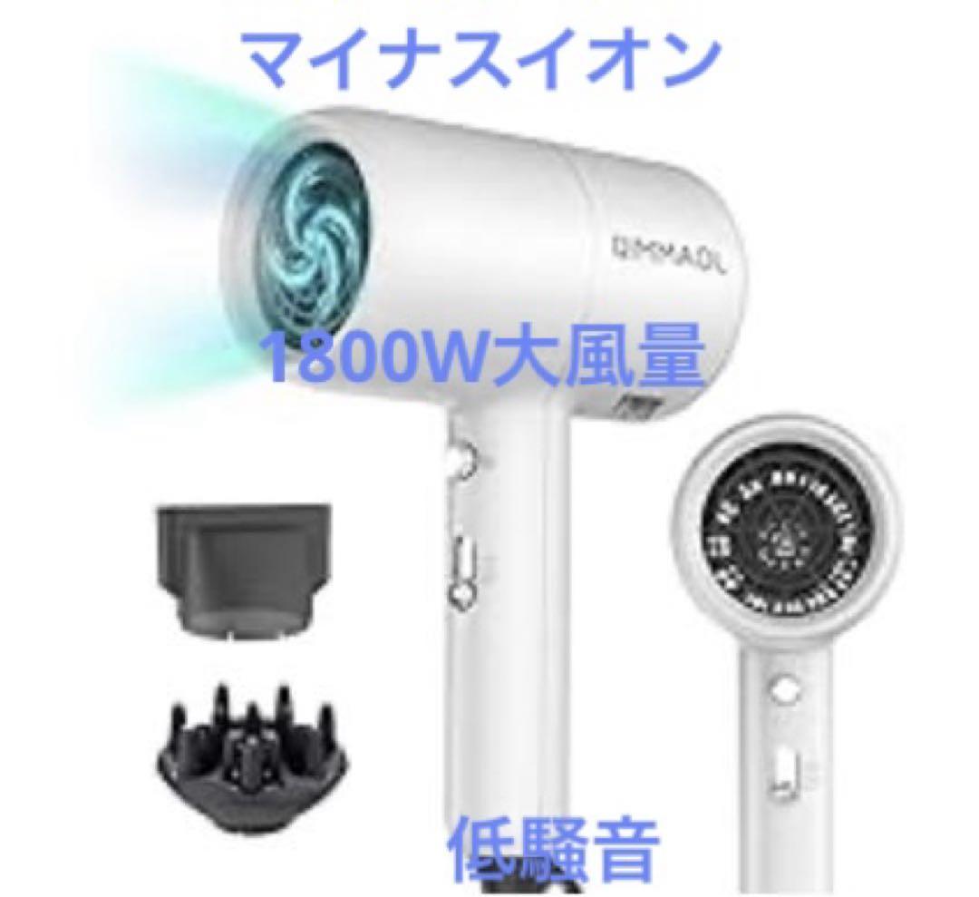 ヘアドライヤー超軽量マイナスイオン1800W大風量 低騒音PSE認証57℃恒温