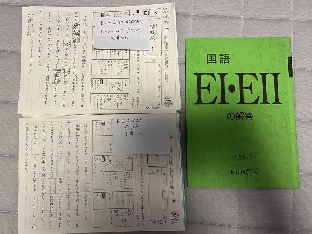 国語 EI・EI のプリント　解答集 KUMON