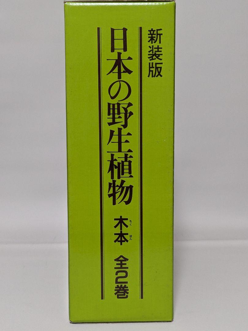 日本の野生植物 木本 新装版 全2巻