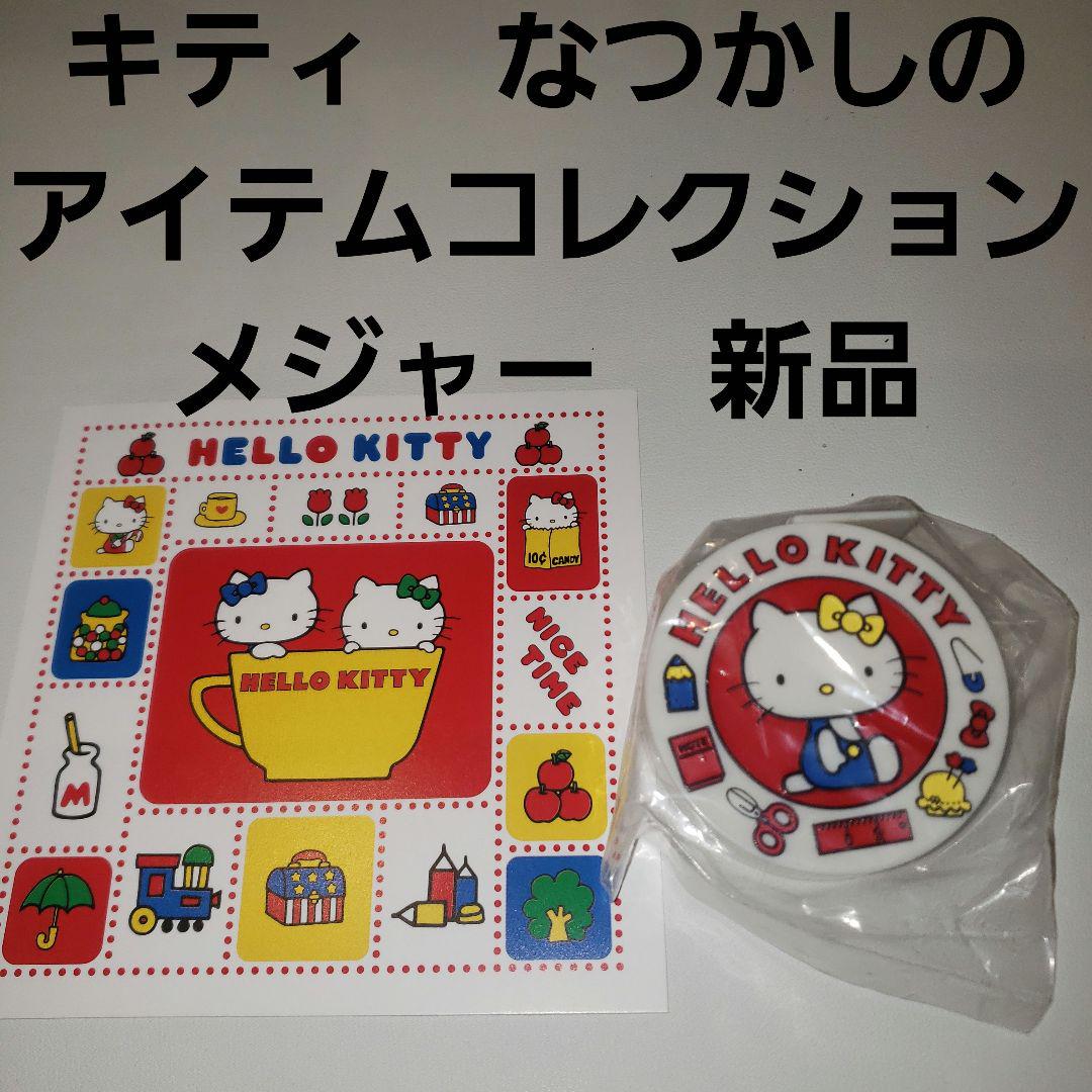 なつかしのアイテムコレクション ハローキティ メジャー 新品 昔