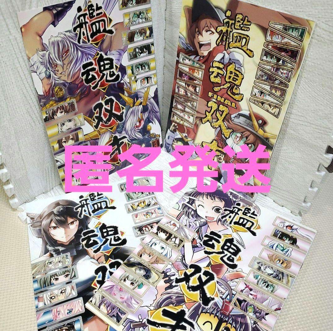 艦魂双才　一般同人誌　　　　　【コミケ】　4冊セット