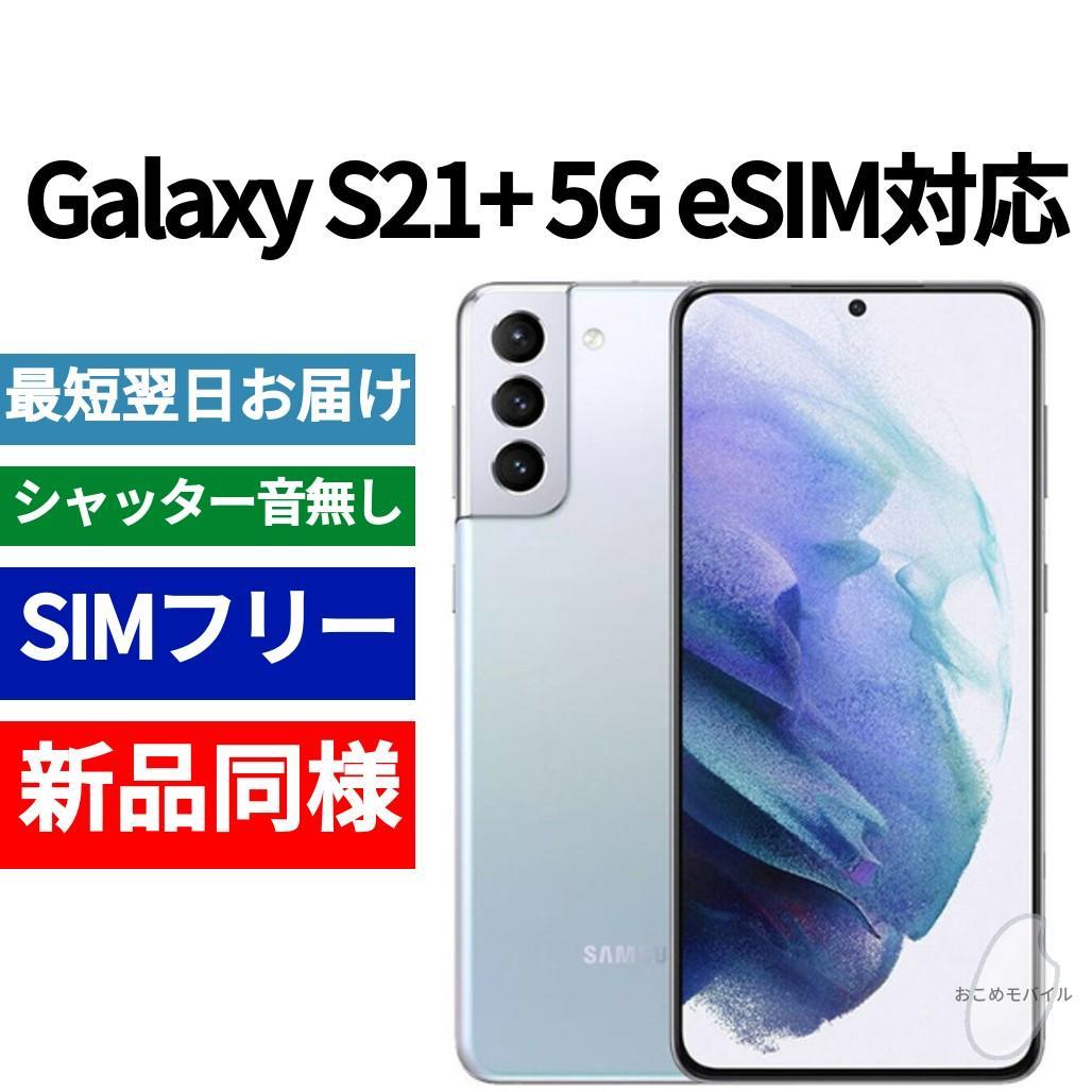 ✅未開封品 Galaxy S21+ 5G シルバー SIMフリー 海外版 345