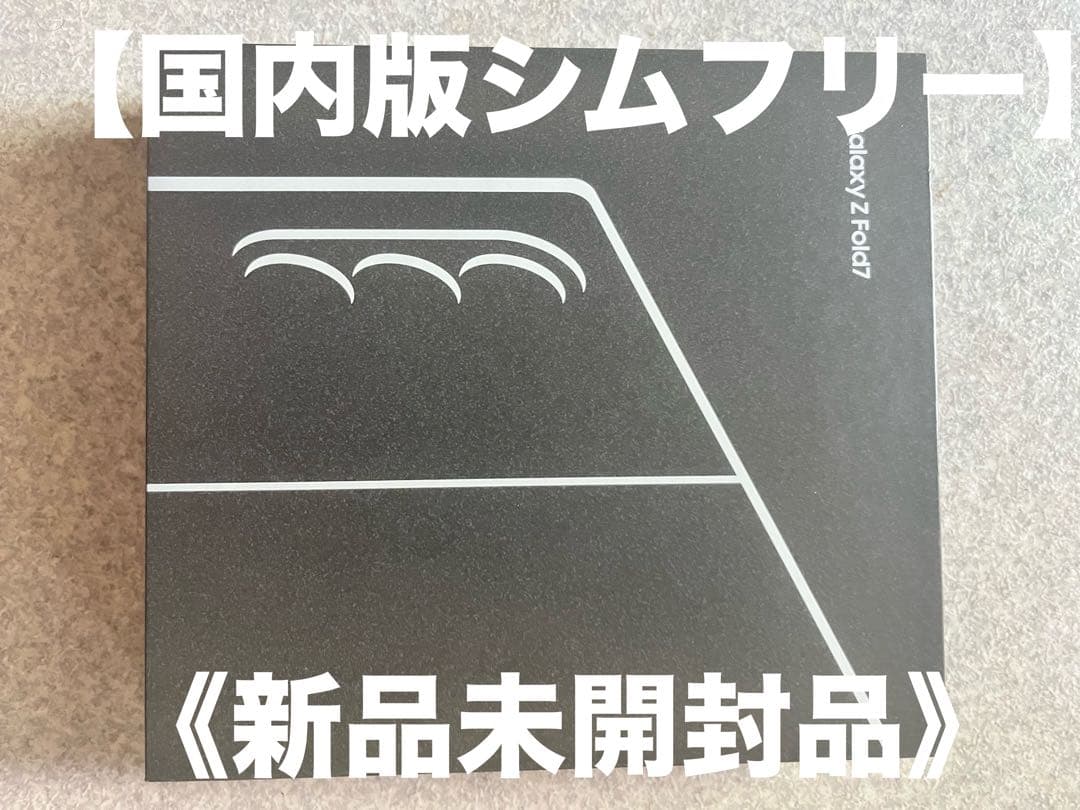 《新品未開封 国内版シムフリー】Galaxy Z Fold7