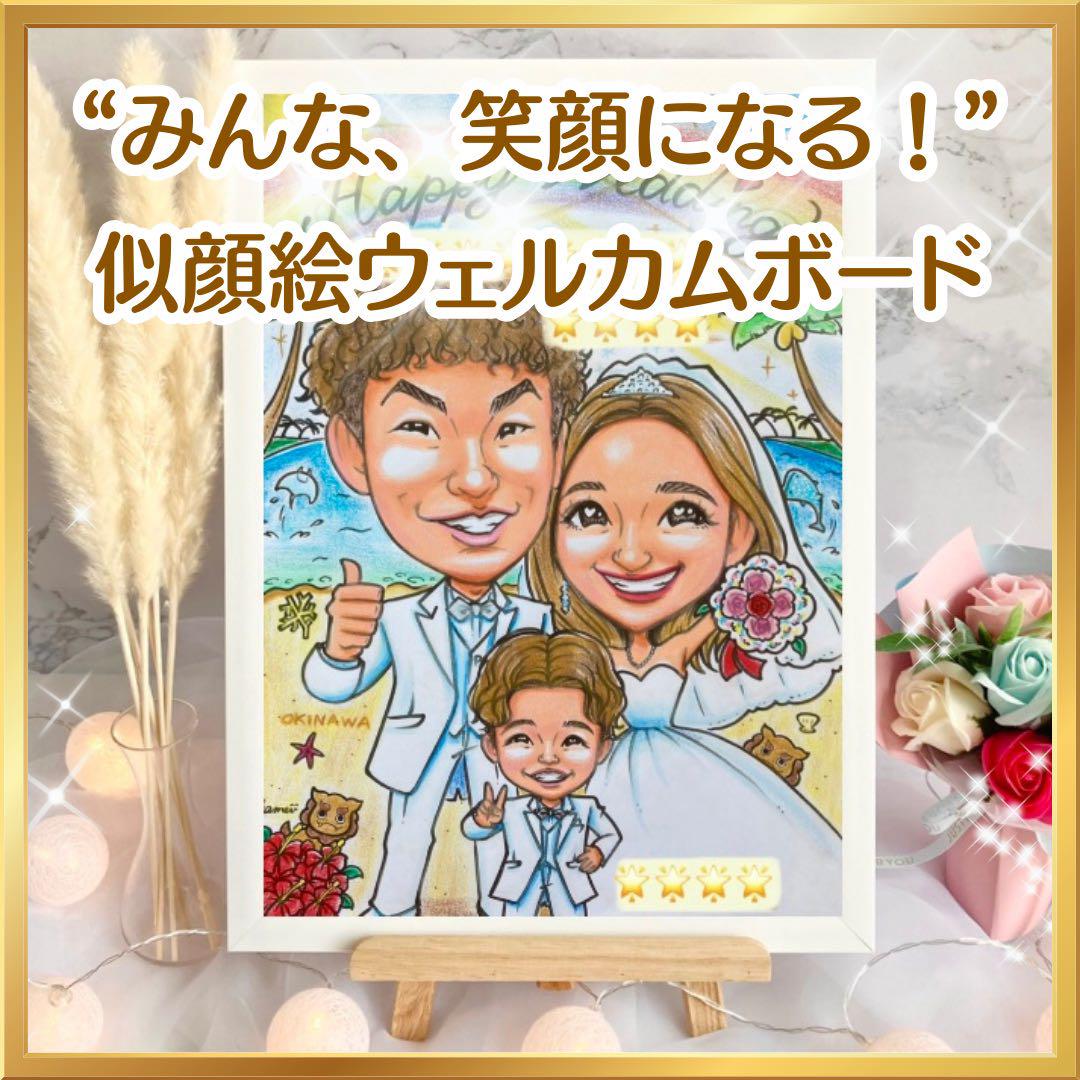 似顔絵オーダー ウェルカムボード 結婚式 結婚祝い ウェルカムスペース 受付