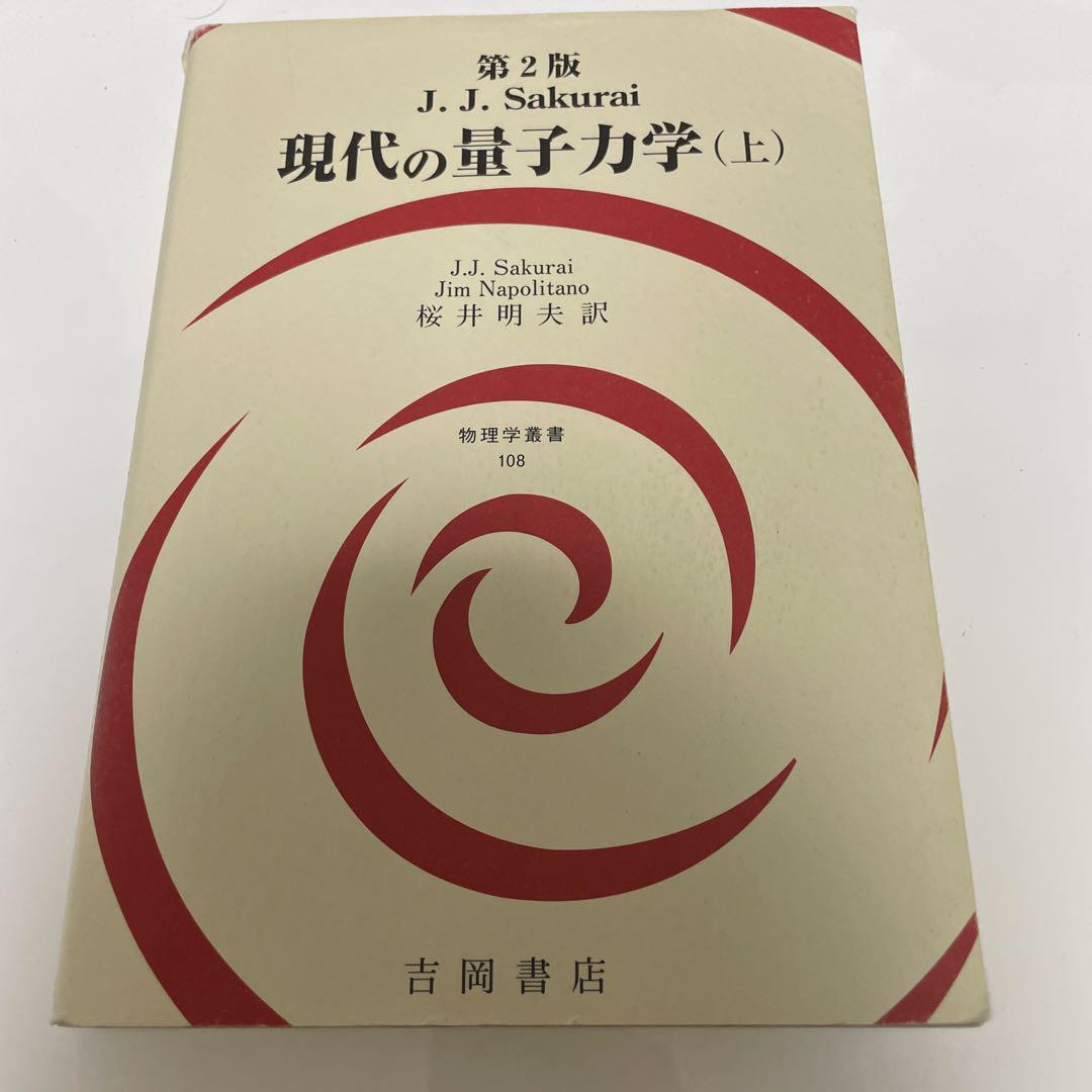本物の 現代の量子力学 メルカリ - 第2版 (上) 健康・医学