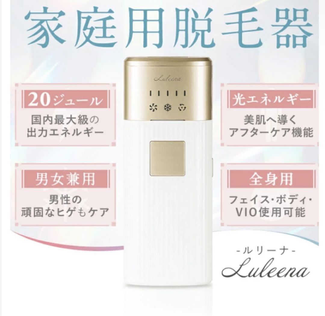 ルリーナ 脱毛器