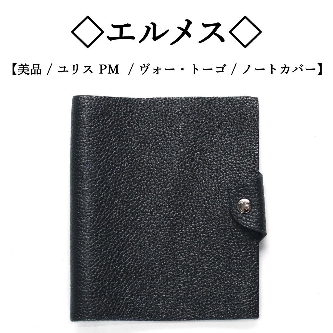 【美品】◇エルメス◇ ユリス PM / ヴォー・トーゴ / ブラックノートカバー