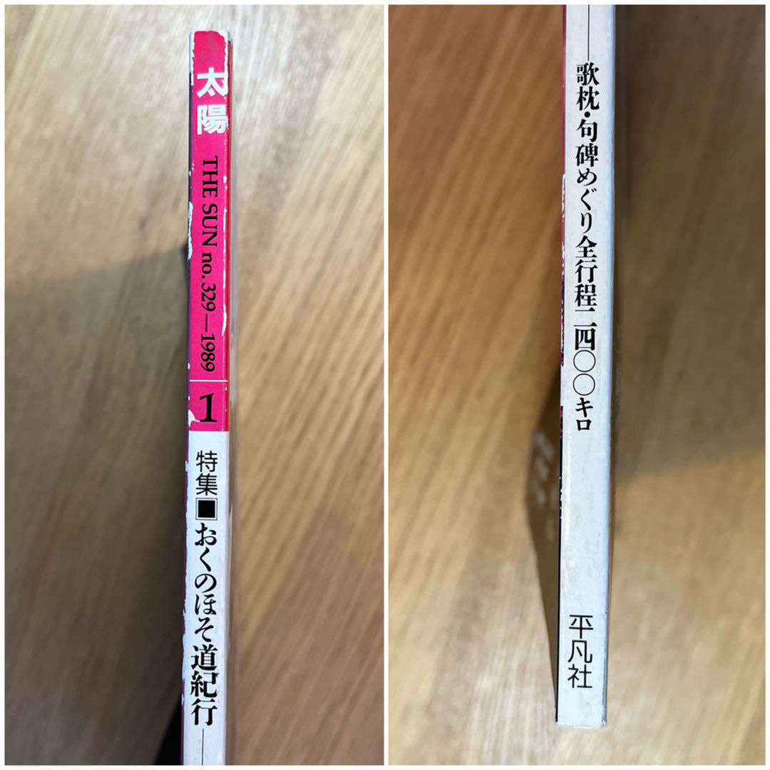 太陽「おくのほそ道紀行」1989年1月号 No.329 ⑬ - メルカリ