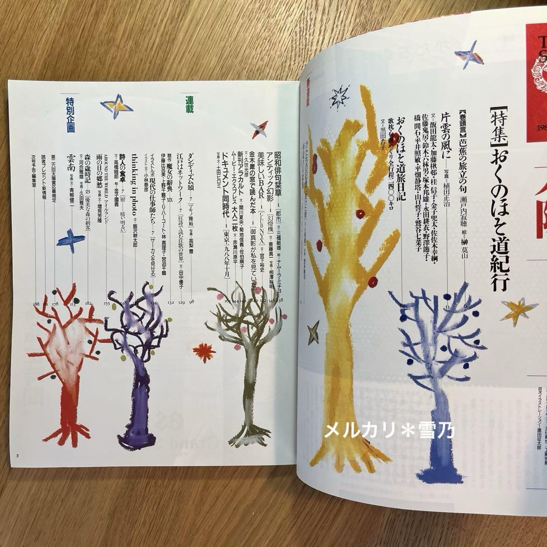 太陽「おくのほそ道紀行」1989年1月号 No.329 ⑬ - メルカリ