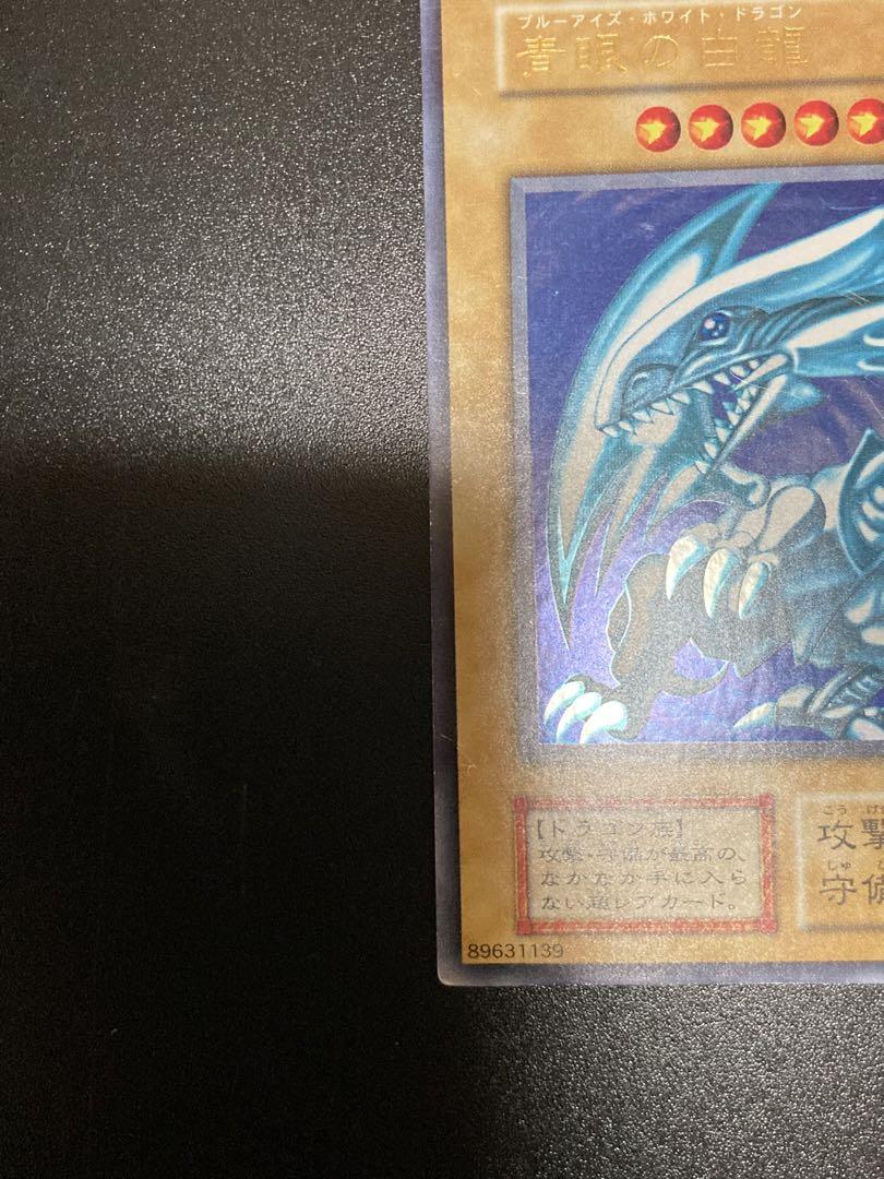 遊戯王　ブルーアイズのホワイトドラゴン　初期　極美品　青眼の白龍　スターターボッ