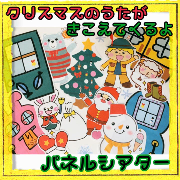 クリスマス のうたがきこえてくるよ パネルシアター ペープサート メルカリ クリスマス のうたがきこえてくるよ パネルシアター ペープサート メルカリ