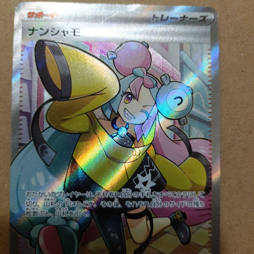 ポケカ ナンジャモ SR ポケモンカード