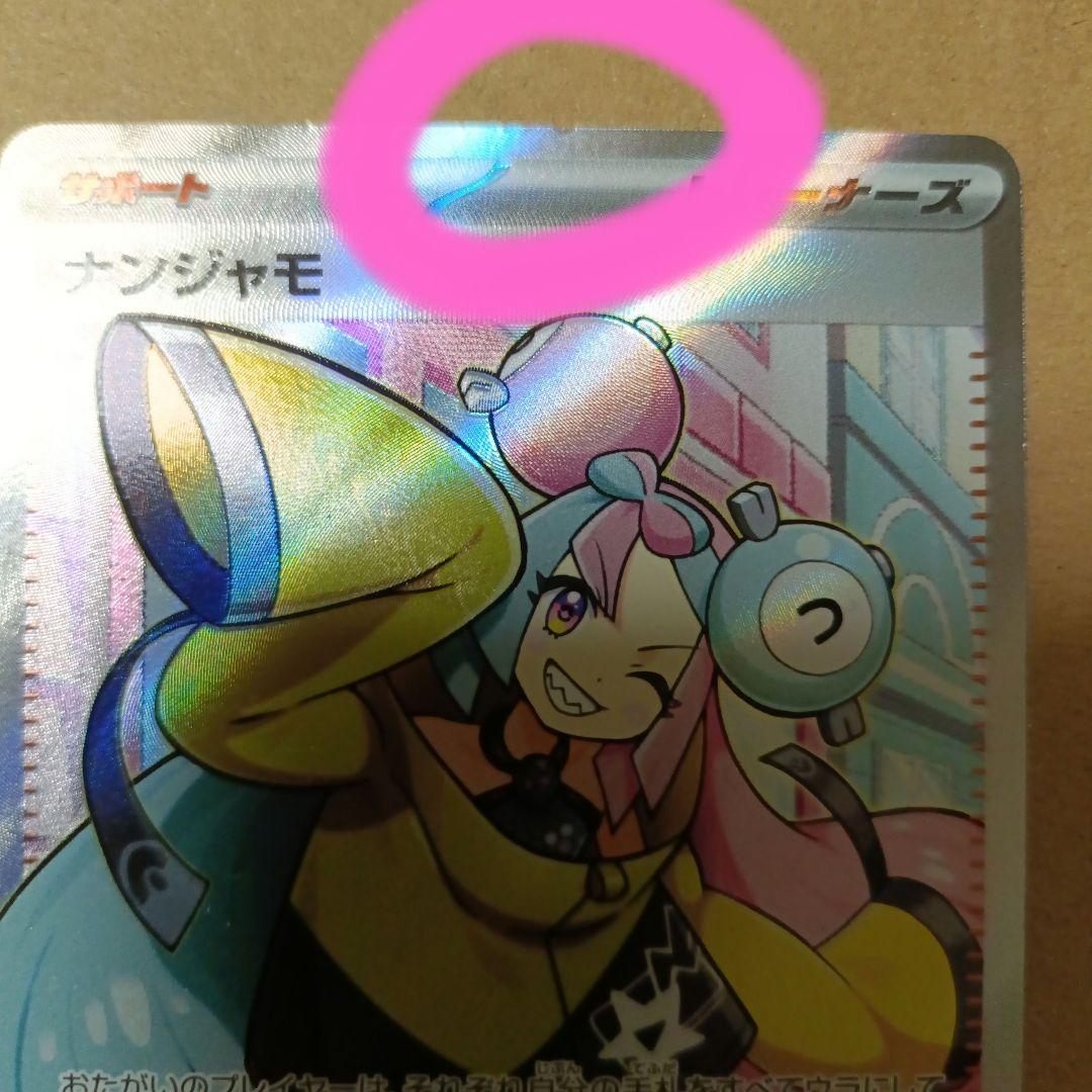 ポケカ ナンジャモ SR ポケモンカード