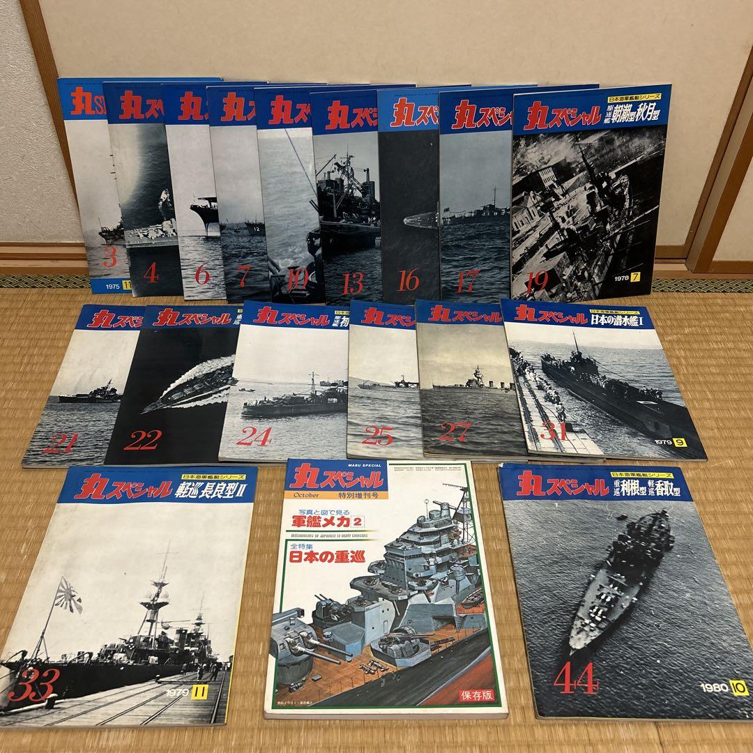 丸スペシャル 15冊＋特別増刊号〔軍艦メカ 2日本の重巡〕　計16冊