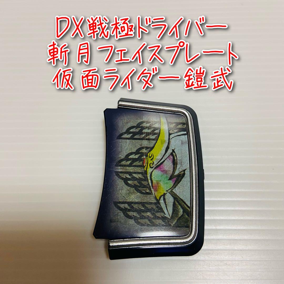 D-1186 DX戦極ドライバー 斬月フェイスプレート / 仮面ライダー