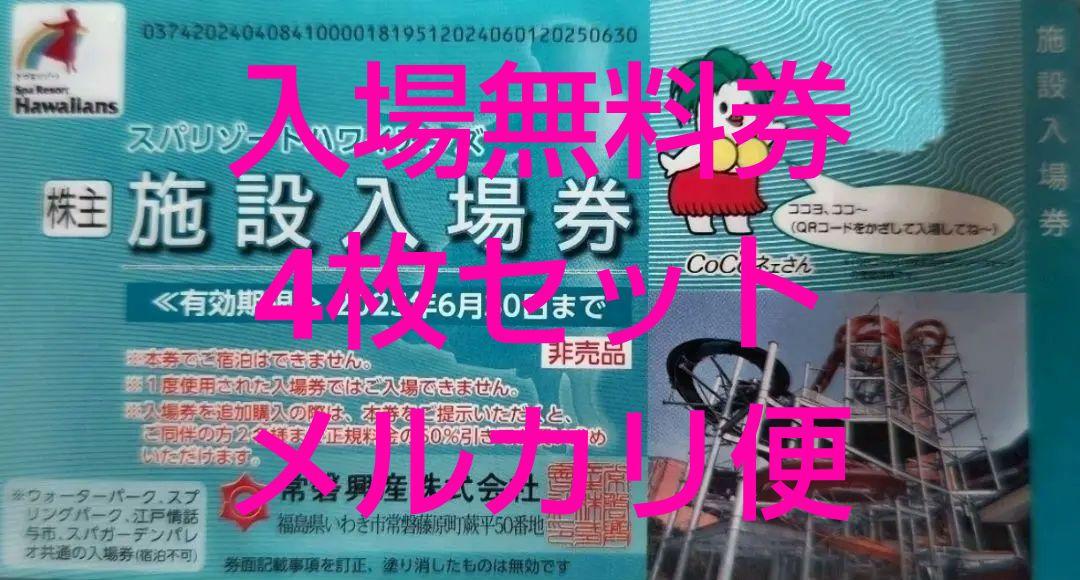 【5名様分】スパリゾートハワイアンズ無料入場券5枚　〜2025.06.30迄