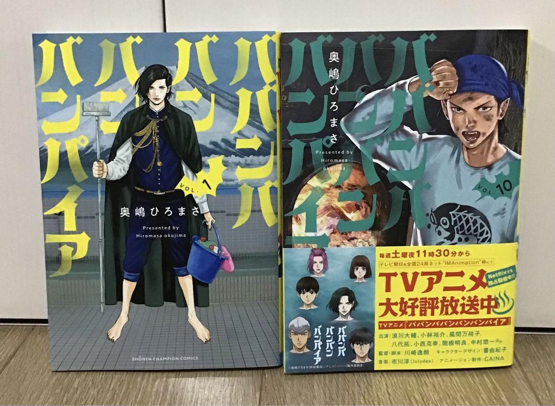 「ババンババンバンバンパイヤ」〜10巻まで全巻　以下続刊　奥嶋ひろまさ