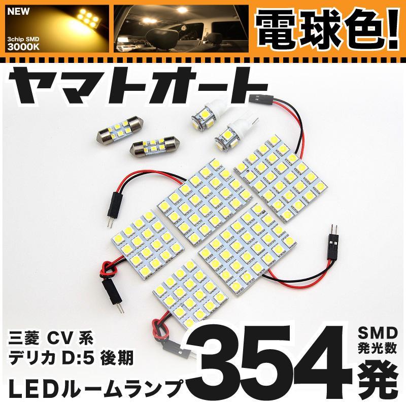 ■デリカD:5 D5 後期 LEDルームランプ CV系 ミツビシ 354発9点