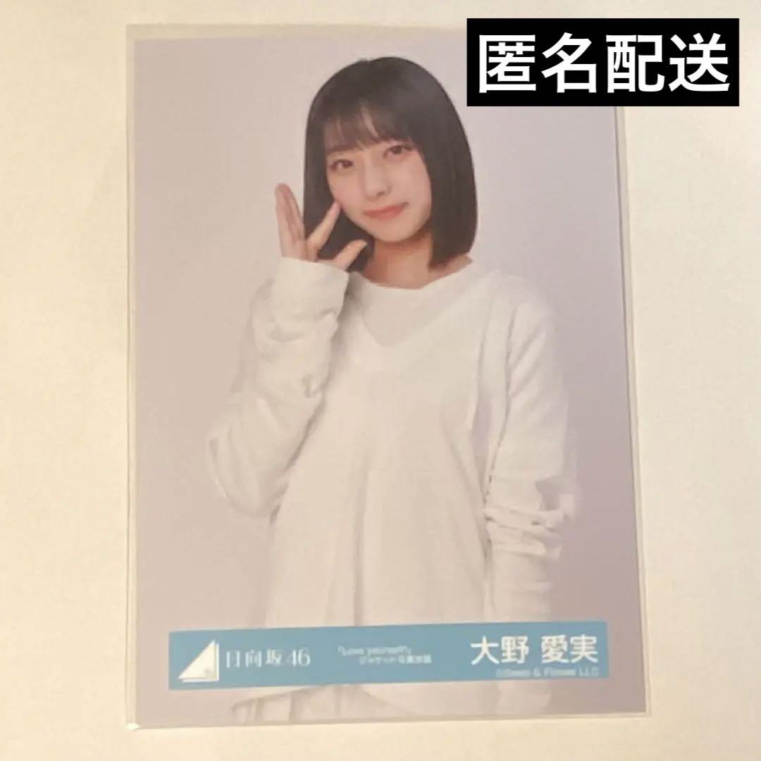 大野愛実 直筆 大野愛実（日向坂46） - 「日向坂になりましょう」が五期生冠