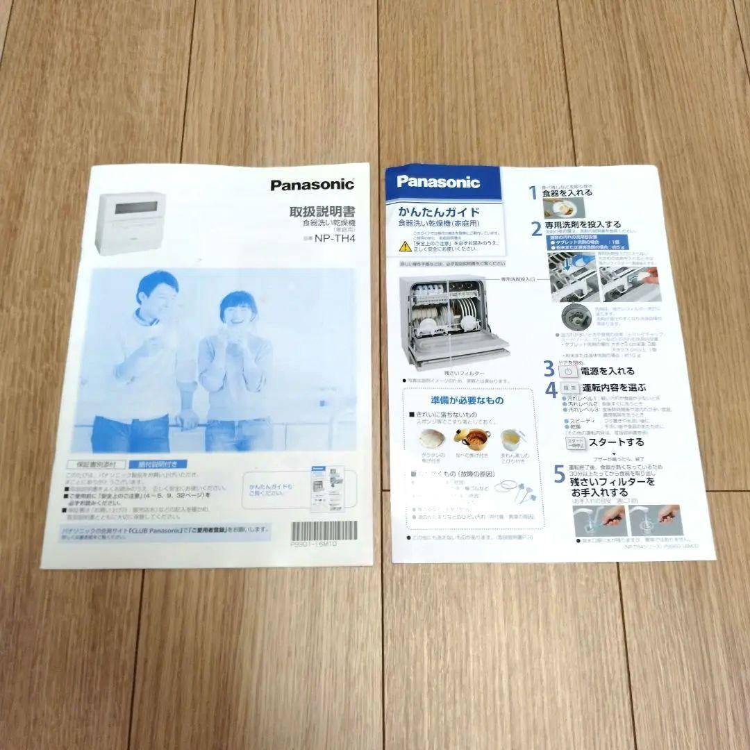 Panasonic 食洗機 NP-TH4 2021年製