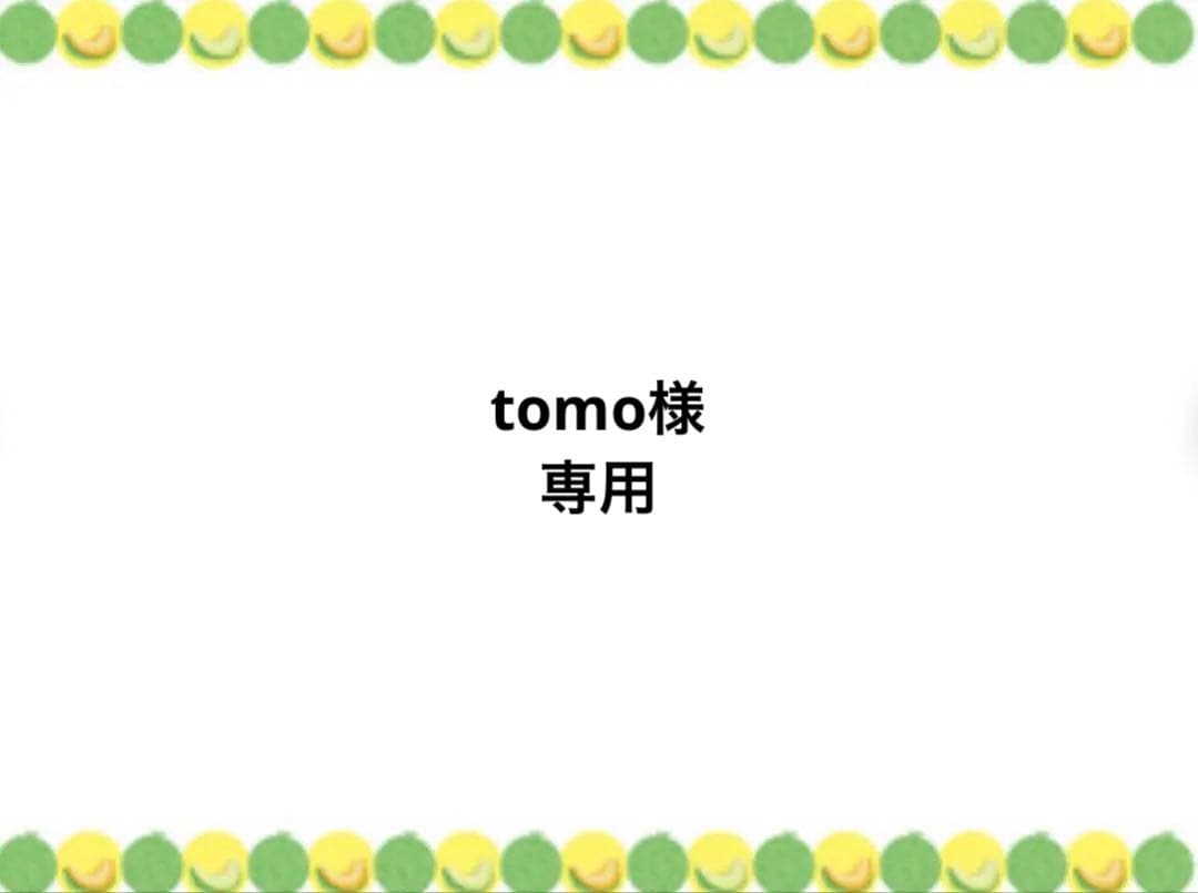 tomo様 専用