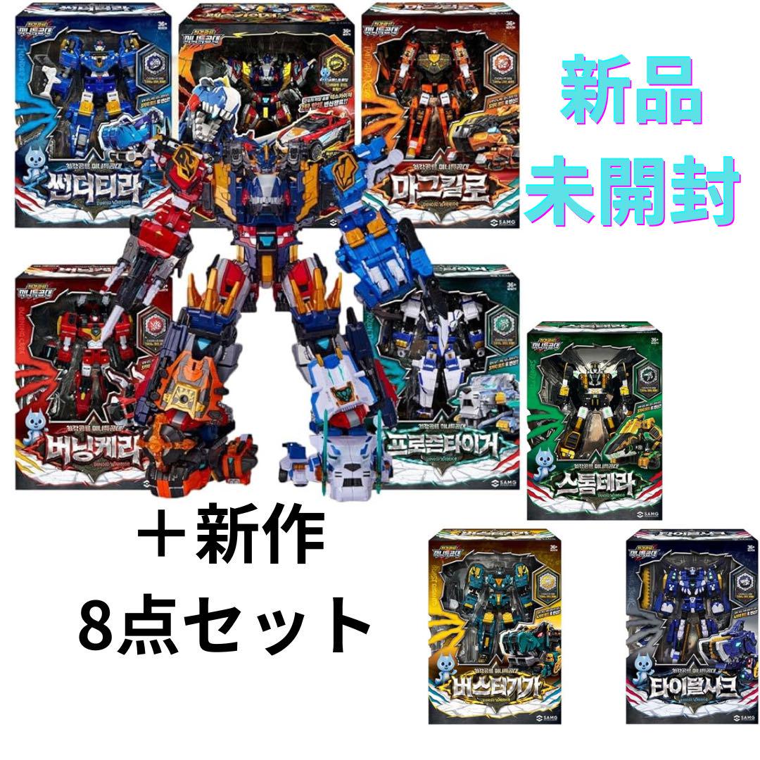 新品未開封　ミニ特攻隊 ミニフォース 最強恐竜 レックスカイザー　D9 8セット