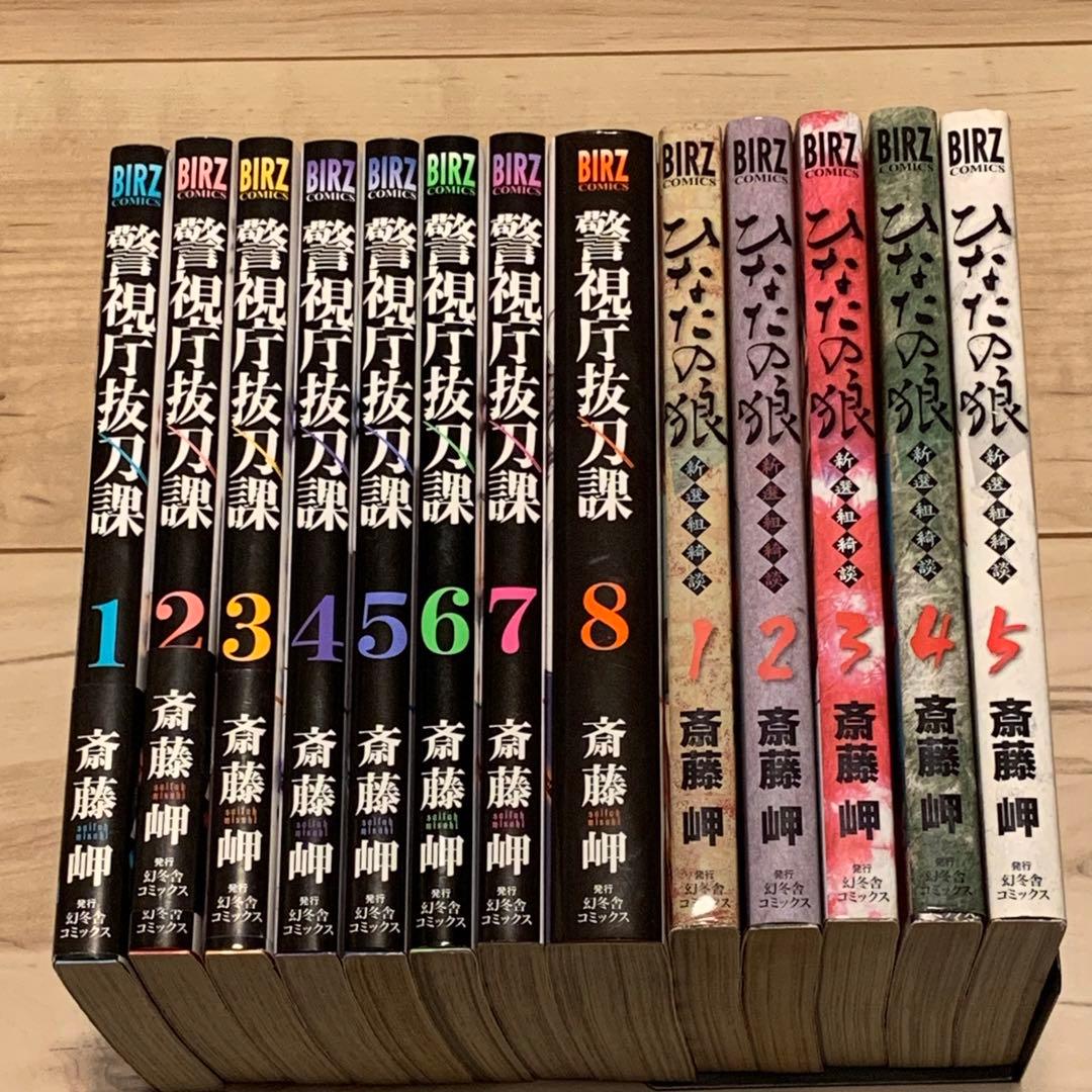 ★初版完結set 斎藤岬 警視庁抜刀課/ひなたの狼 MISAKI SAITOU 4,280円