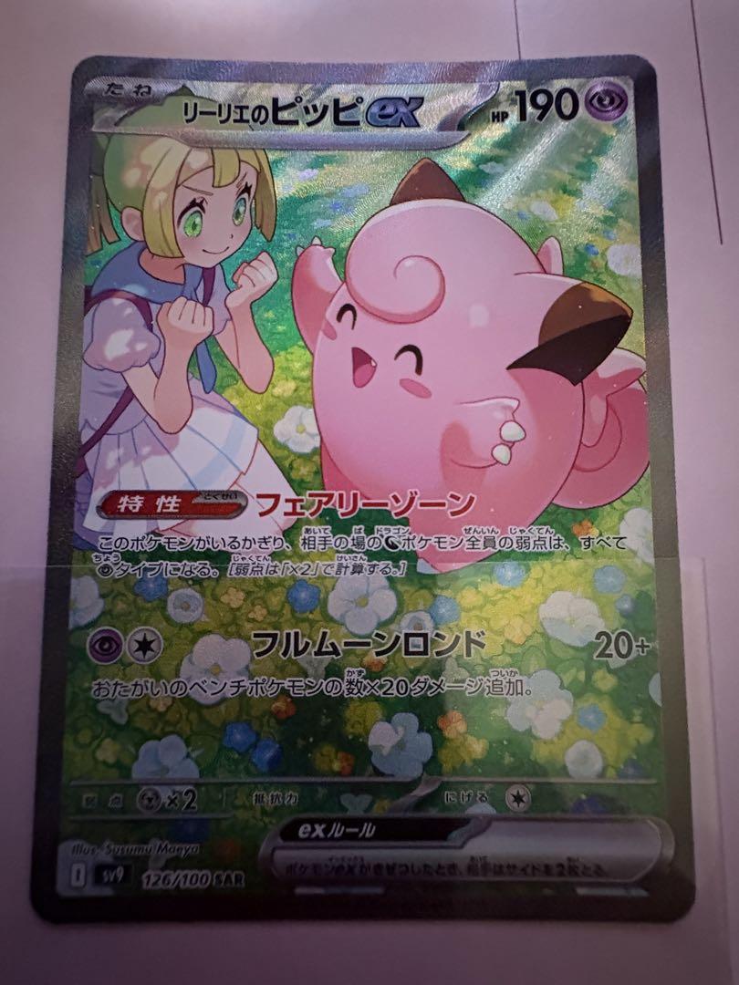 リーリエのピッピex SAR SV9 126/100