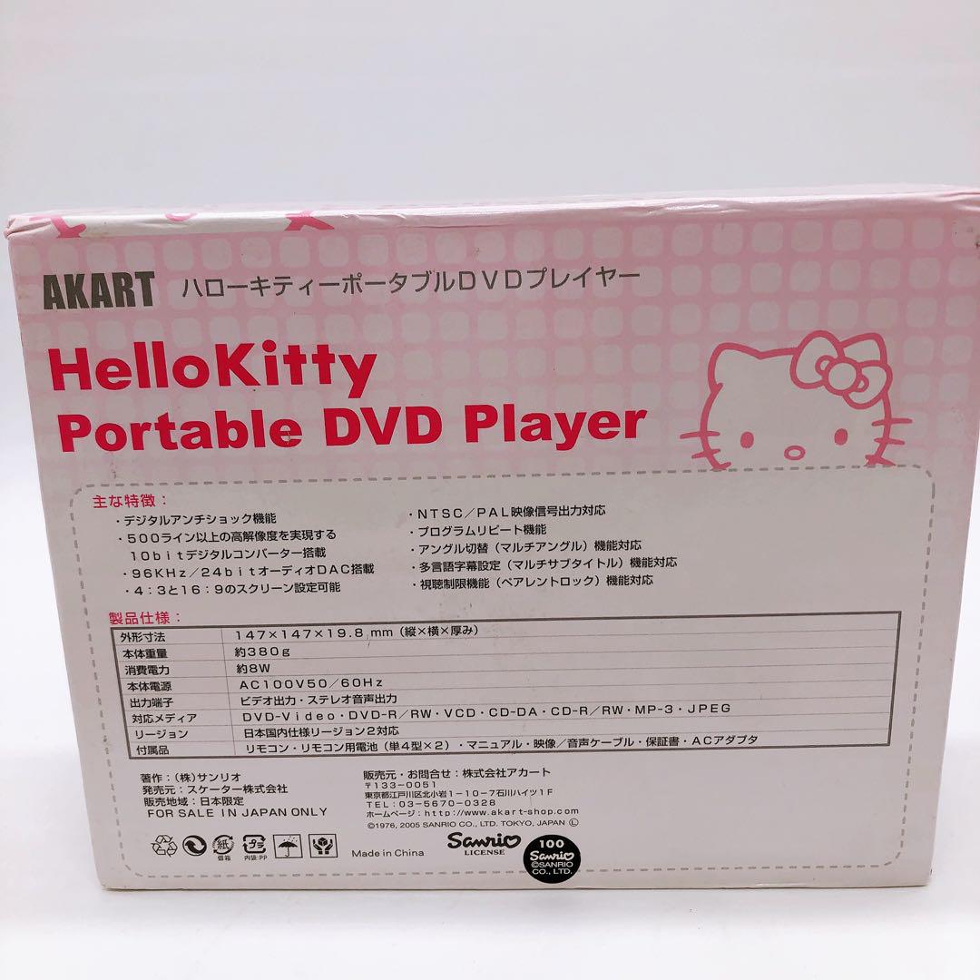 AKARTハローキティ　ポータブルDVDプレイヤー　未使用