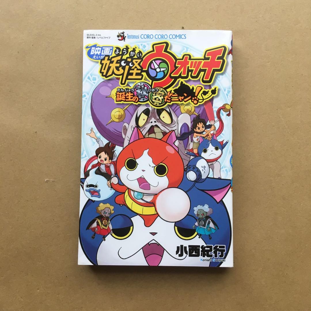 メルカリ 映画 妖怪ウォッチ 誕生の秘密だニャン 少年漫画 380 中古や未使用のフリマ