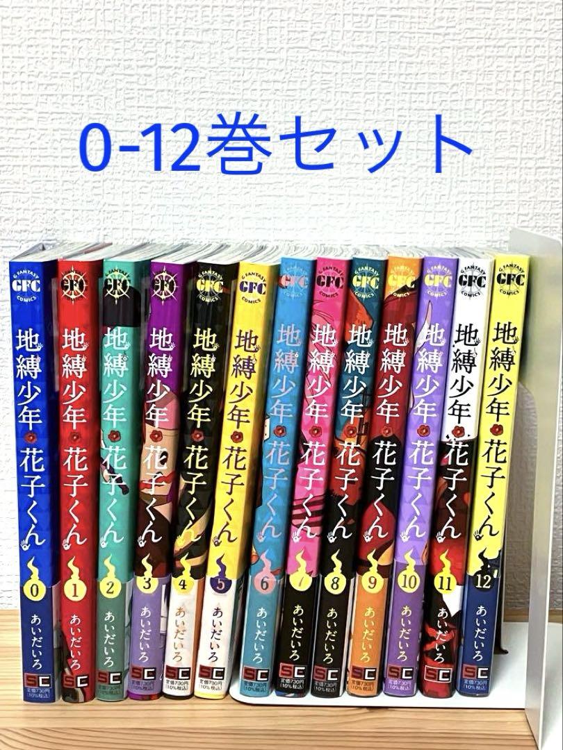 地縛少年 花子くん 全12巻セット