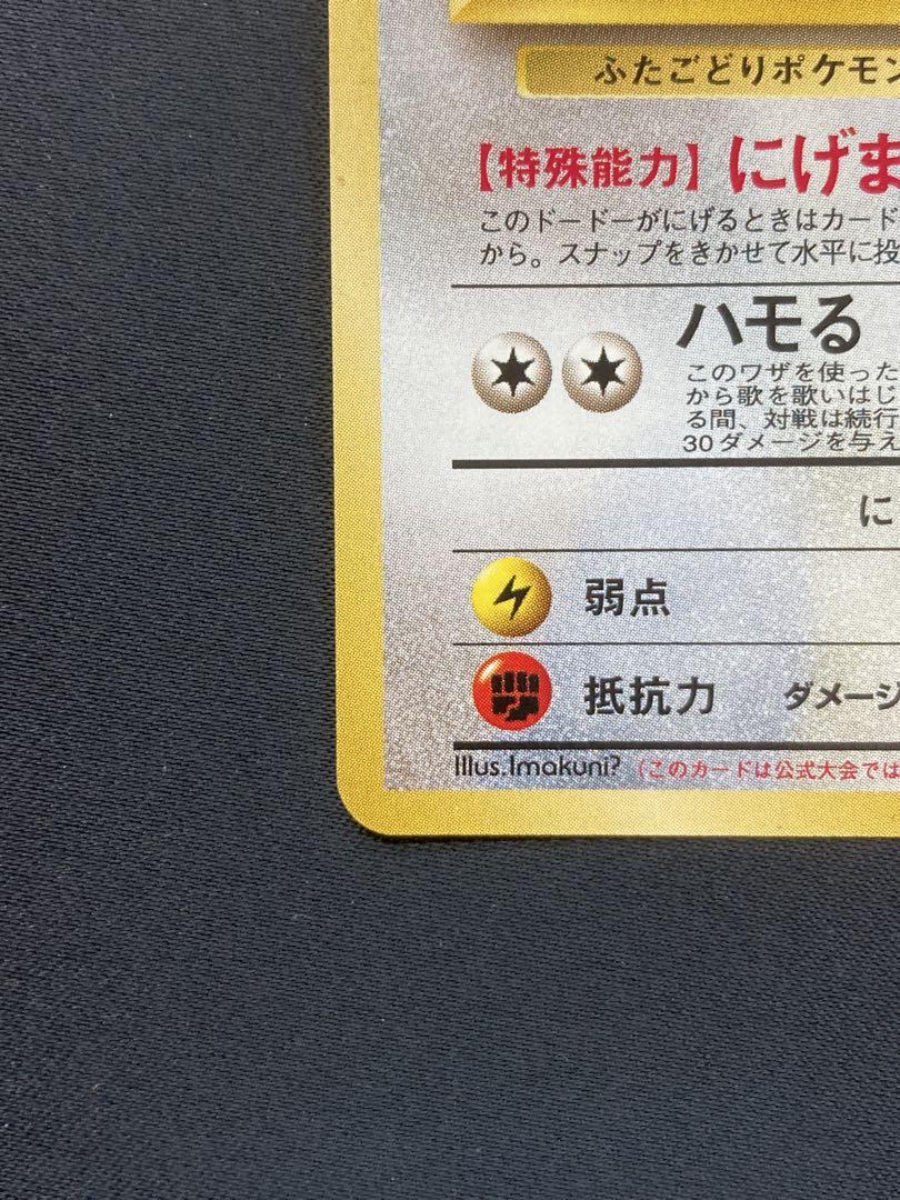 【ポケモン旧裏 イマクニ？のドードー】です
