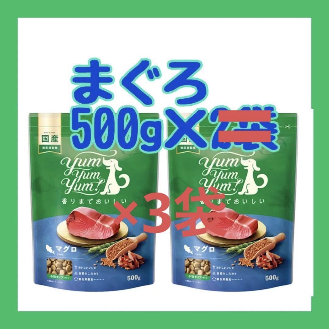 もも。です　ヤムヤムヤム　マグロ　500g×3袋