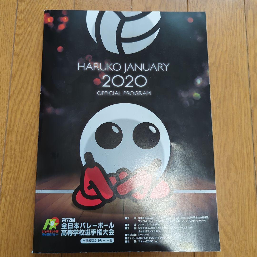 第72回全日本バレーボール高等学校選手権大会出場校エントリー一覧