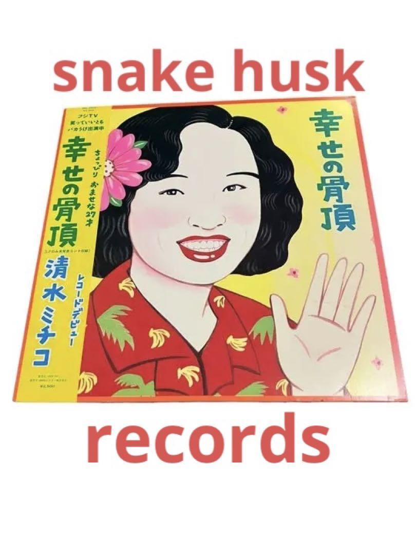 レコード　清水ミチコ　幸せの骨頂 送料込み【帯・ライナー】LP 清水ミチコ 幸せの骨頂 ア - メルカリ