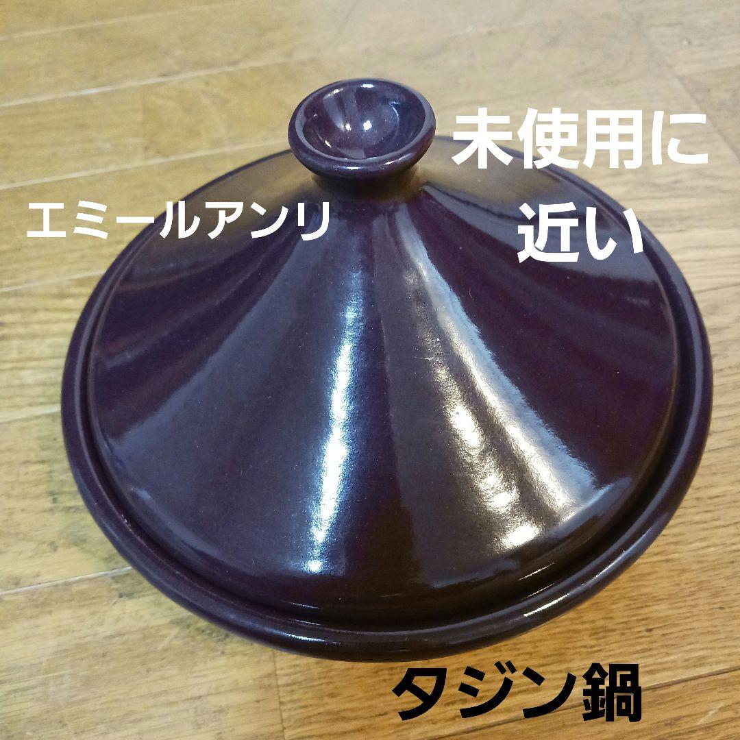 【未使用に近い】EmileHenry エミールアンリ　タジン鍋 5,800円