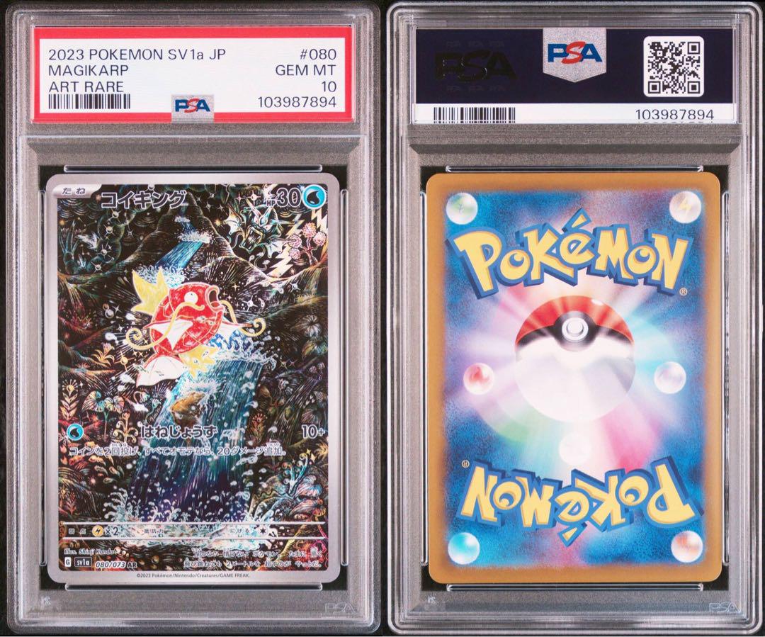 コイキング AR SV1a トリプレットビート 080/073　psa10