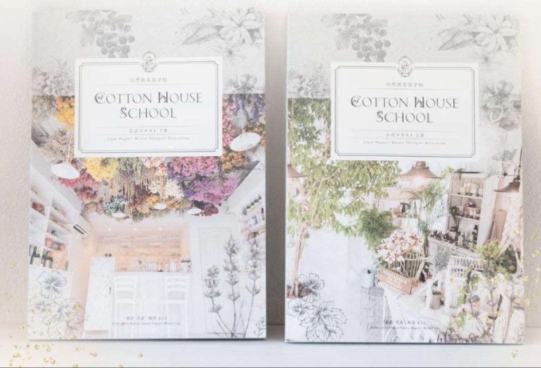 COTTON HOUSE SCHOOLテキスト上下巻