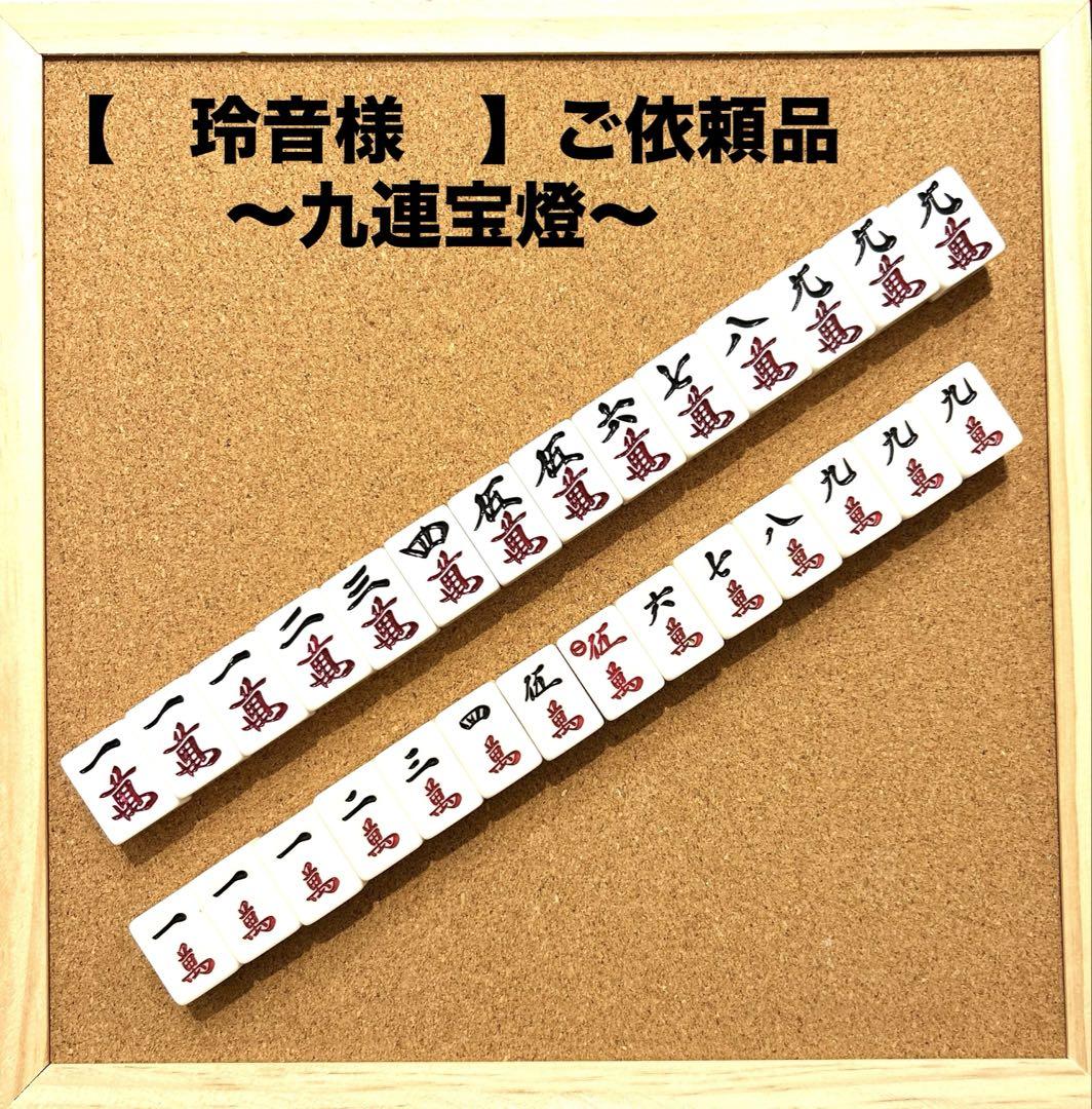 【　玲音様　】ご依頼品