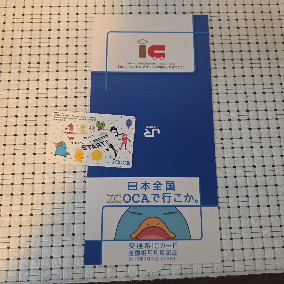 【限定】TOICA　2013年　全国相互利用記念 レアICOCA】 2013.3 全国相互利用記念デザイン限定品 台紙付