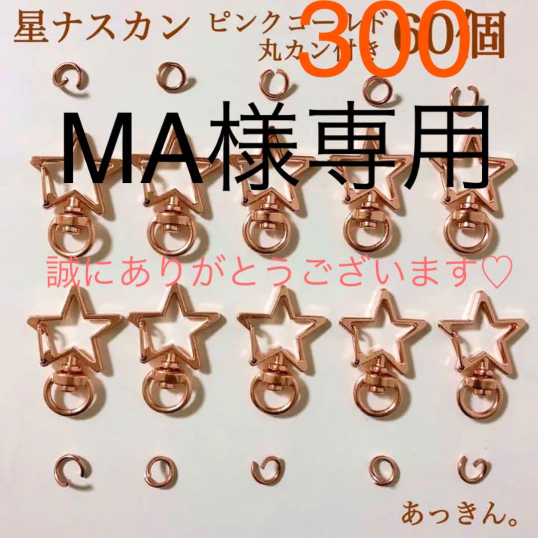 高品質 回転式 星ナスカン　ピンクゴールド　丸カン付き　60個　ハンドメイド