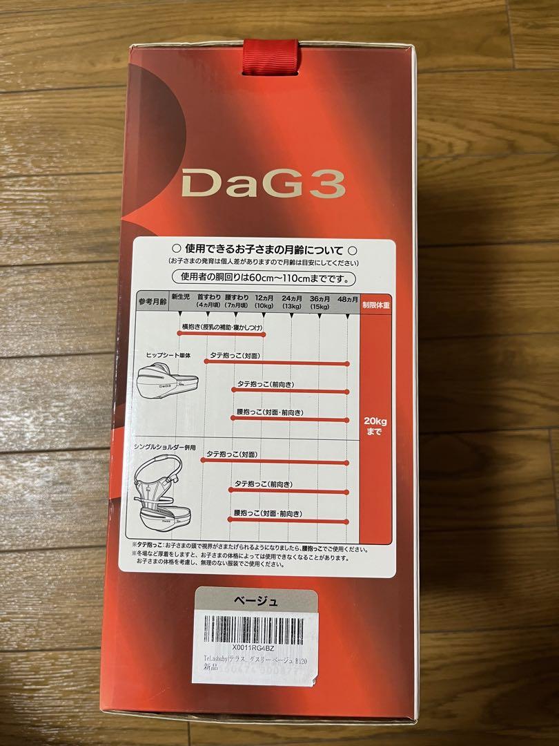 【箱付き】テラスベビー ヒップシート DaG3 ベージュ