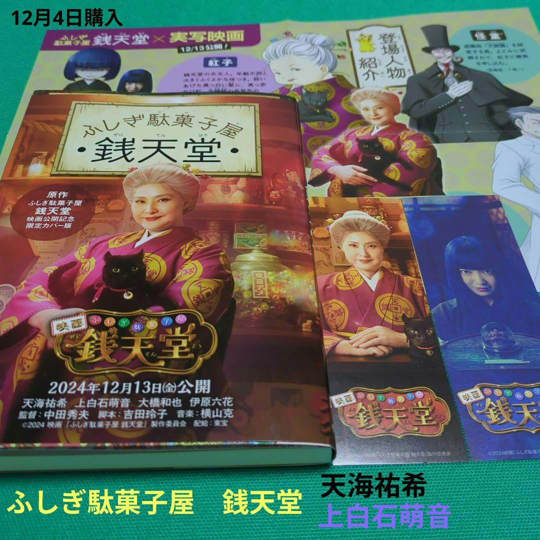 ふしぎ駄菓子屋 銭天堂1〜18巻＆ガイドはブック - メルカリ