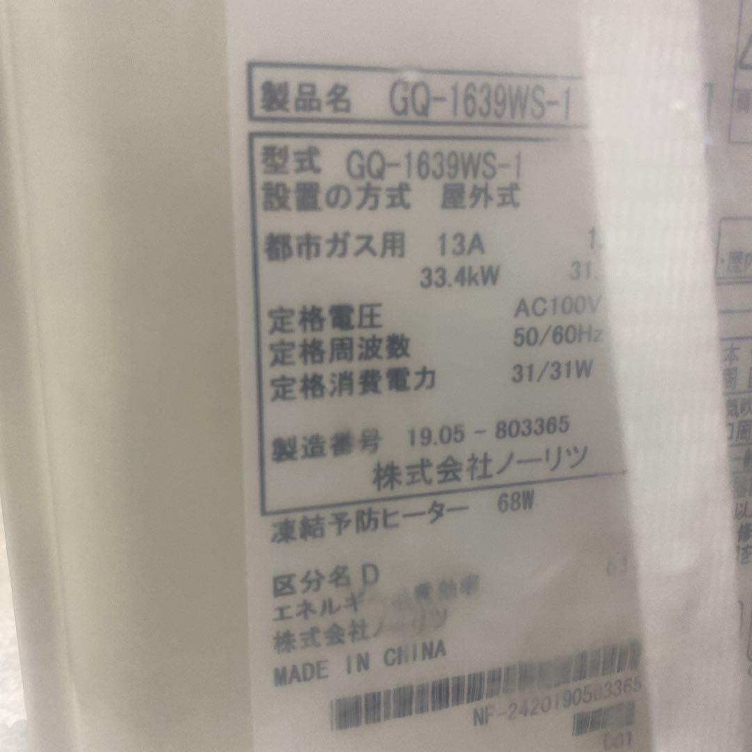 ノーリツ GQ-1639WS リモコン付 都市ガス G3qLm-m48236241863 16号 給湯専用 低価好評