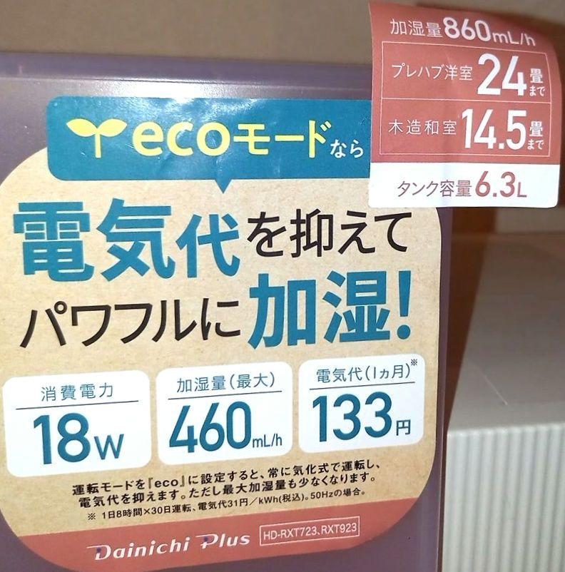 加湿器ダイニチ HD-RXT923  保証書付き～20271月迄　今年度1月購入