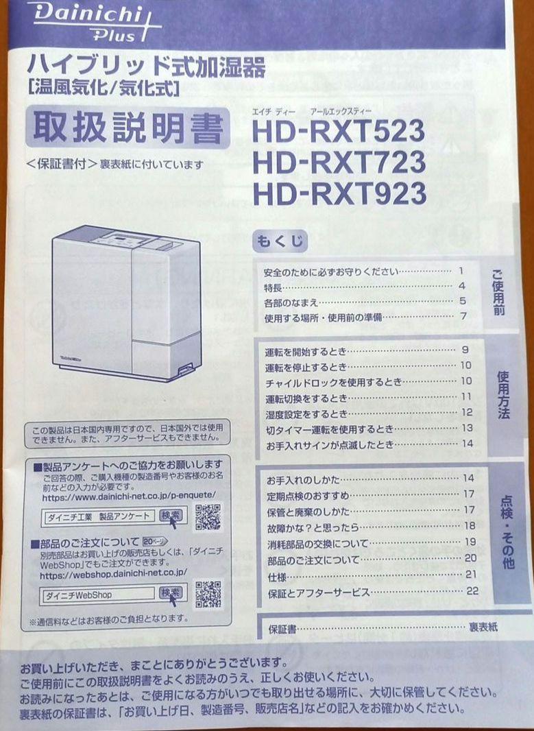 加湿器ダイニチ HD-RXT923  保証書付き～20271月迄　今年度1月購入
