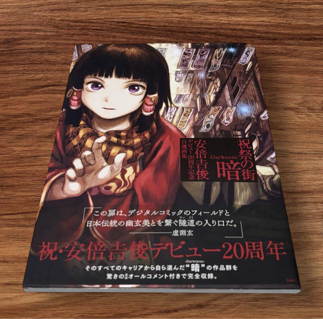 祝祭の街 暗　安倍吉俊 Amazon.com: 祝祭の街 暗 -Darkness- 安倍吉俊デビュー20周年
