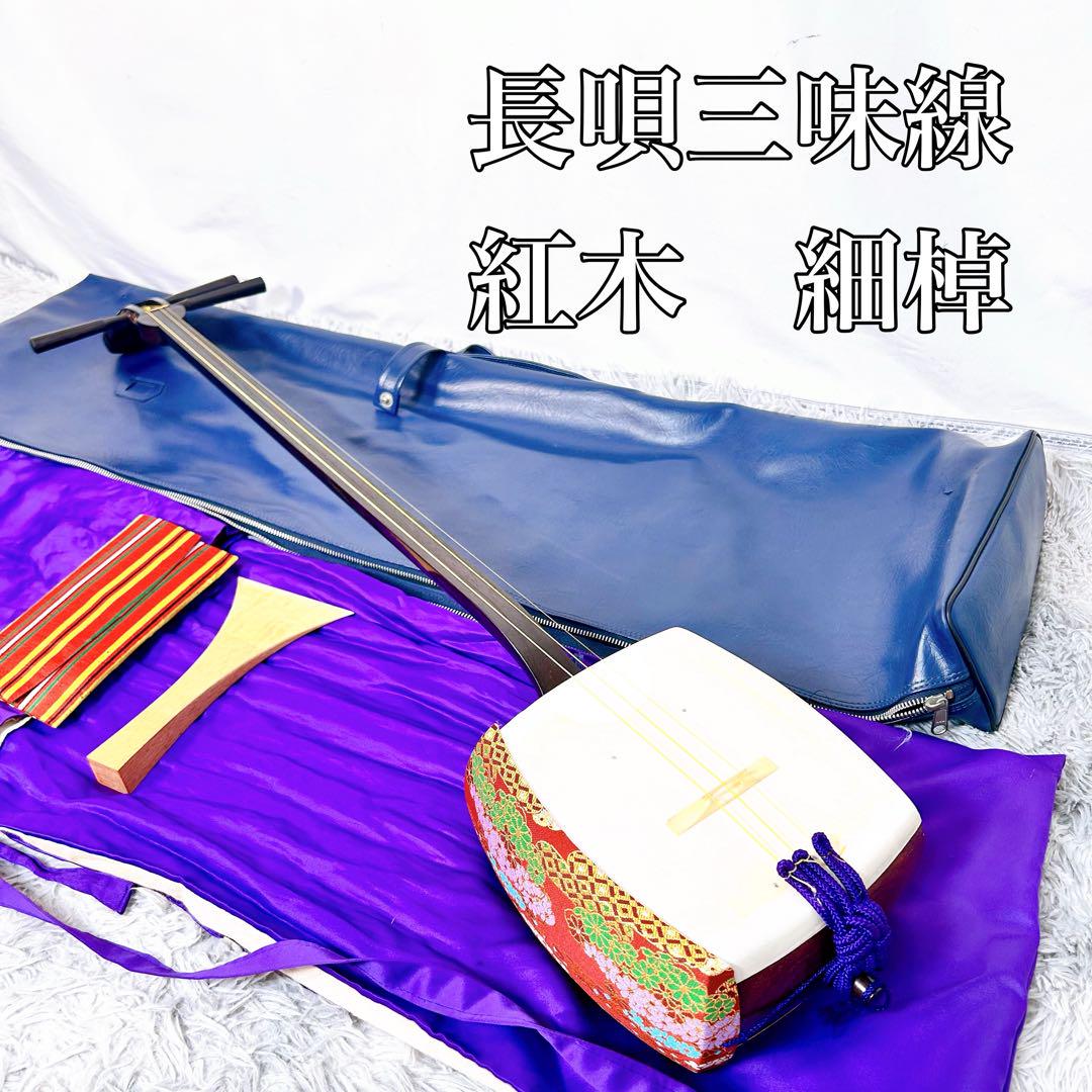 希少】長唄三味線 細棹 紅木 正寸 丸打胴 皮破れなし 本皮