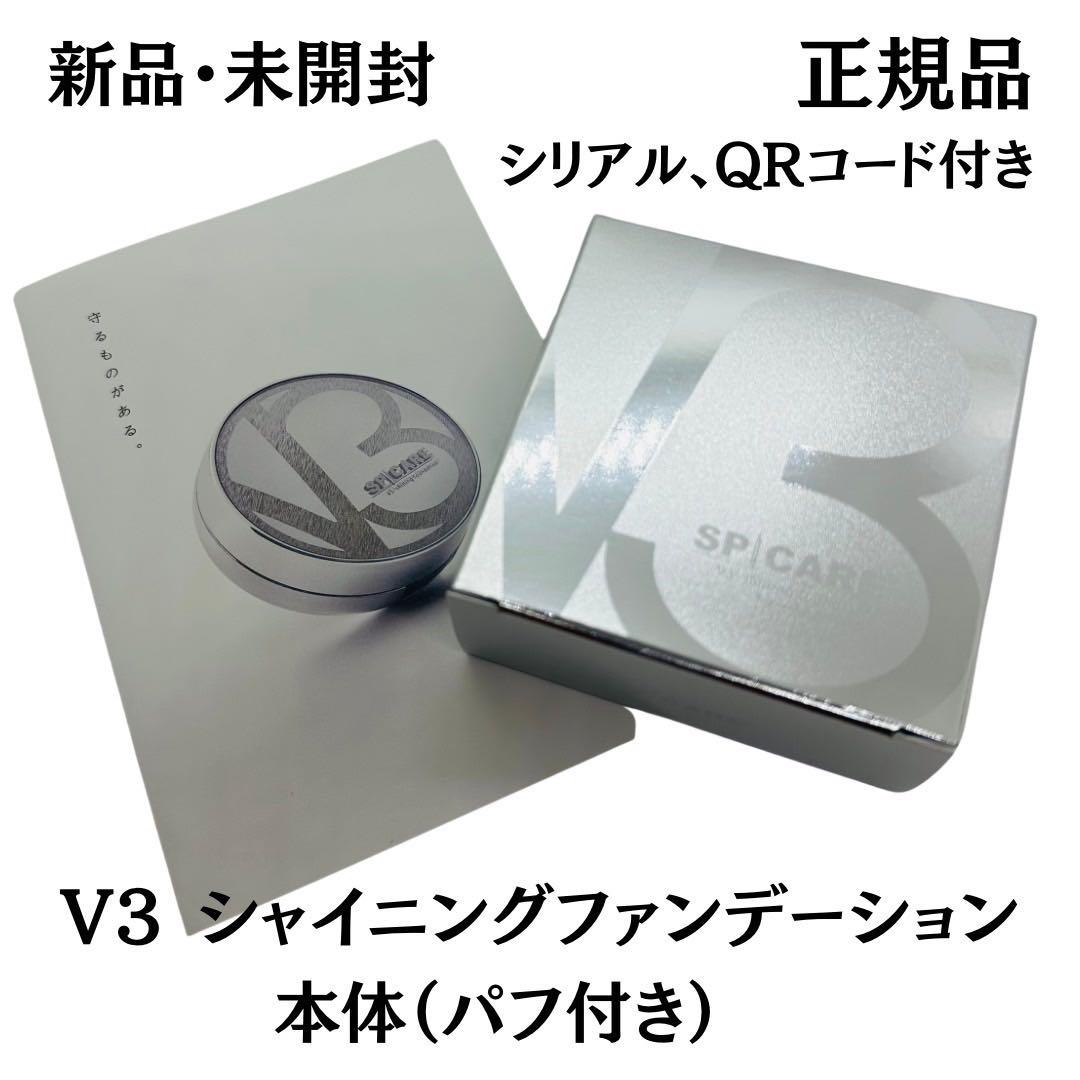 スピケア V3 シャイニングファンデーション 本体パフ付☆正規品